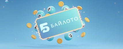 Бесплатный шанс БайЛото — до 10 билетов за верификацию
